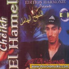 cheikh el hamel الشيخ الهامل