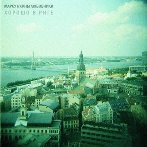 Mars Needs Lovers - Хорошо в Риге (Alpha - Beta Remix)