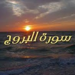 سورتي الفاتحة والبروج -توفيق بن شعبان