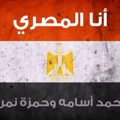 حمزه نمره,محمد اسامه انا المصرى