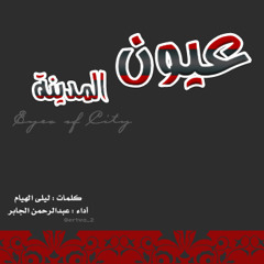 عيون المدينة - عبدالرحمن الجابر