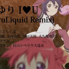 ゆるゆりI♥U (YuruyuLiquid Remix)