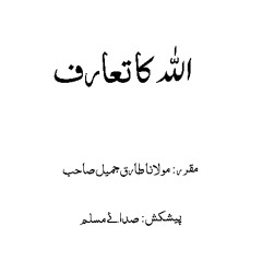 Allah Kaa Taaruf - اللہ کا تعارف۔۔۔ مولانا طارق جمیل صاحب