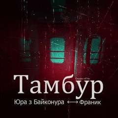 Юра з Байконура feat. Франик - Тамбур / Yura Baykonur feat. Franyk - Vestibule