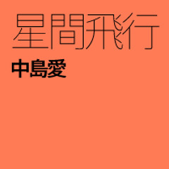 星間飛行 Short Ver.