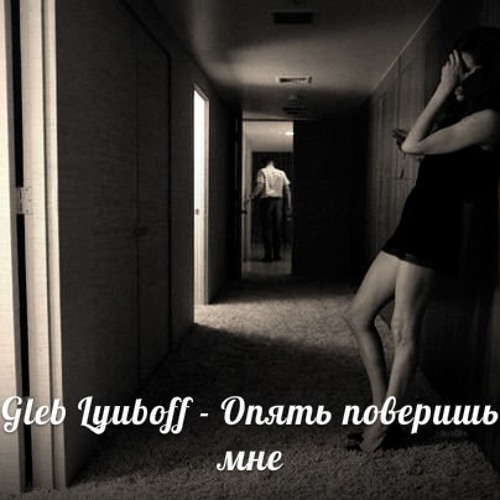 Gleb Lyuboff - Again, believe me.. (2013)