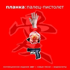 Planka - Zabyla Ne Pomnyu (Radio Version)