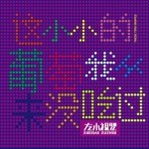 左小祖咒 - 他们的儿歌