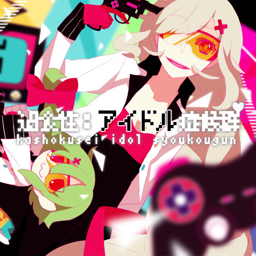 ミ 乂 W 過食性 アイドル症候群 よし キリ By Tsukasa ミ 乂 W 過食性 アイドル症候群 よし キリ By Tsukasa
