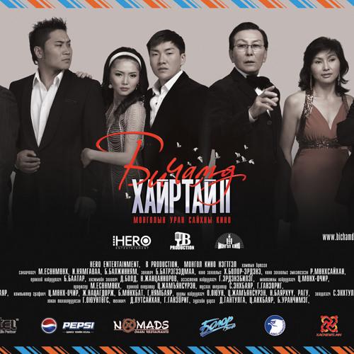 Stream Хийлийн аяз - Би чамд хайртай ( Киноны SoundTrack ) by BiDIV Бид ...