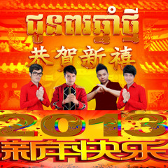 ជូនពរឆ្នាំថ្មី 恭喜發財