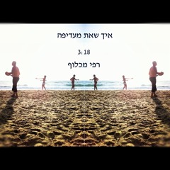 איך שאת מעדיפה