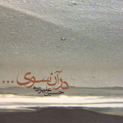 Hosein Alizadeh Dar An Souy - 10. Track 10