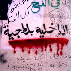 مش ناسيين التحرير نسخة 2013 - من ألبوم صوت الفرسان +18