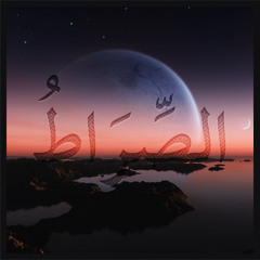 الصراط - موعظة مؤثرة للشيخ عبد الله الذماري