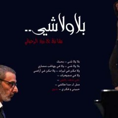 بلا ولا شي - رشا رزق و زياد الرحباني-bla wlsh -rasha rzk-ziad alr7bany