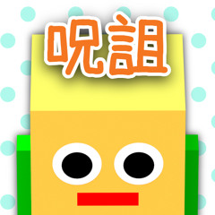 primary battery（呪詛リミックス！）