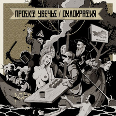 Глас народа (при уч. SharOn)