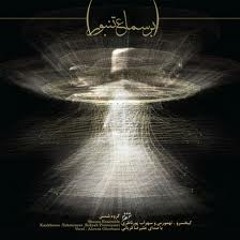 Alireza Ghorbani - Bar Samaae Tanbur - 04 Dar Kuy-e Eshgh(The Glance Of The Beloved)