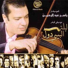 Yasser Abdel Rahman - The Baby Doll Night | ياسر عبد الرحمن - موسيقى ليلة البيبي دول