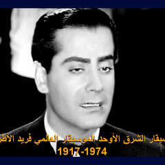 موسيقار الشرق الأوحد الموسيقار العالمي فريد الأطرش-ليه يا روحي دى الإسيه