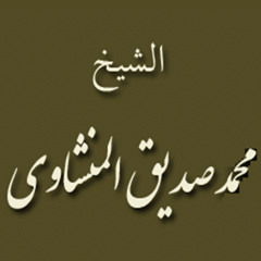 ۞ تلاوه إذاعية رائعة جداً لسورة الإنسان - للقارئ الكبير : محمد صديق المنشاوي ۞