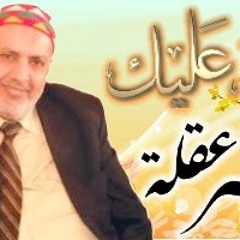 يا حبيب الله - منير عقلة -