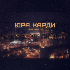 02. В Тишине (Quotha Beats prod.)