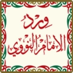 ورد الإمام النووي - الشيخ عبد القادر عكاري - إمام مسجد المجيدية - بيروت