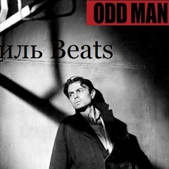 Стиль beats - odd man out