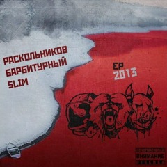 Slim ft. Околорэп - Нормально