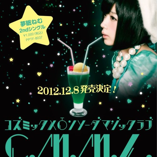 夢眠ねむ/コズミックメロンソーダマジックラブ（DJ USYN REMIX)