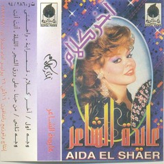 عايدة الشاعر ..راح اتوب