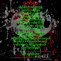 မင္းေအာင္ - အႏိုင္မယူသူရဲ  ့အရံွဳး