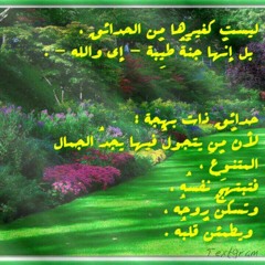 هي جنة طابت وطاب نعيمها فنعيمها باق وليس بفااان .. اللهم اجعلنا من أهل الجنة