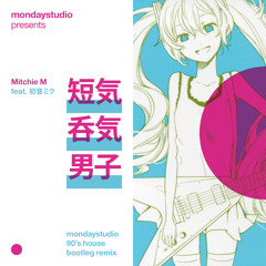 Mitchie M feat. 初音ミク - 短気呑気男子 (mondaystudio bootleg remix)