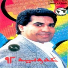 احمد عدويه - مابلاش اللون ده معانا