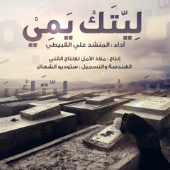 إنشودة ليتك يمي | المنشد علي أحمد القبيطي