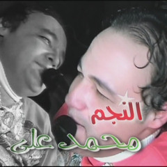 النجم محمد علي والموسيقار محمد أوشــــه