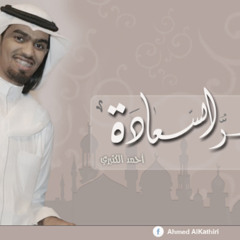 سر السعادة - أحمد الكثيري