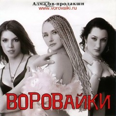 Воровайки - Весточки из далеких мест (radio mix)(zaycev.net)