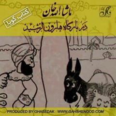 ماشالله خان در بارگاه هارون الرشید، فصل سوم و چهارم