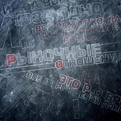 Рыночные Отношения – Сэмплер альбома 2013