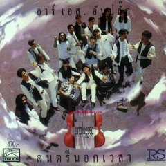 เธอไม่เคยตาย (เป้ไฮ-ร็อก)