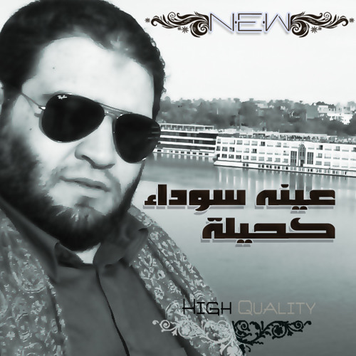 الإخوة أبوشعر-عينه سودا كحيلة