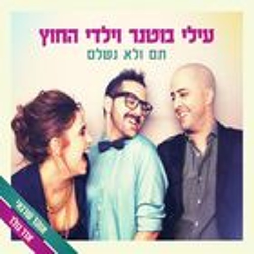 עילי בוטנר וילדי החוץ - תם ולא נשלם אלבום מלא להורדה בלינק שבתיאור