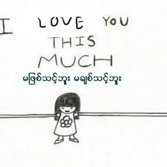 မျဖစ္သင့္ဘူးမခ်စ္သင့္ဘူး
