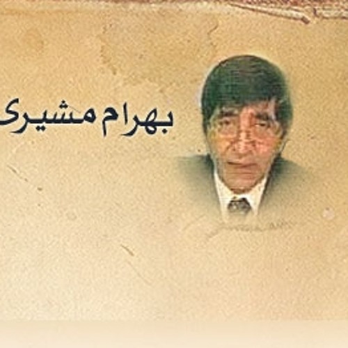 جواب بهرام مشیری  ‎