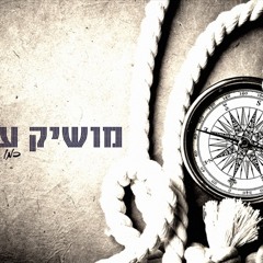 מושיק עפיה