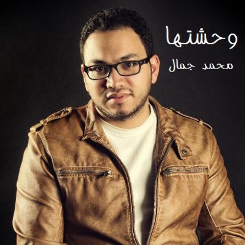 Mohamed Jamal - Wa7ashtaha | محمد جمال - وحشتها